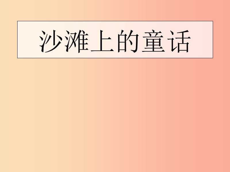 2019学年二年级语文下册 课文3 10 沙滩上的童话课件3 新人教版.ppt_第1页