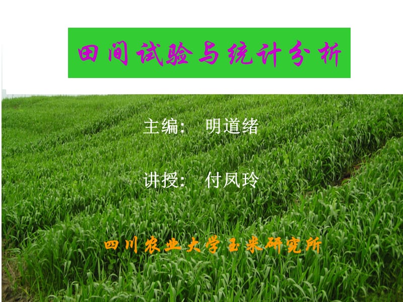 田間試驗(yàn)與統(tǒng)計(jì)分析緒論.ppt_第1頁(yè)