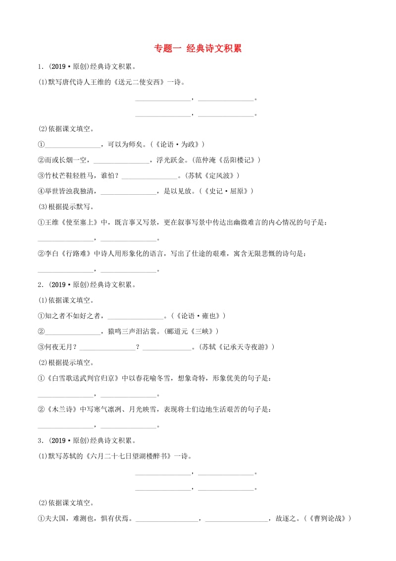 山东省菏泽市2019年中考语文总复习 专题一 经典诗文积累同步训练.doc_第1页