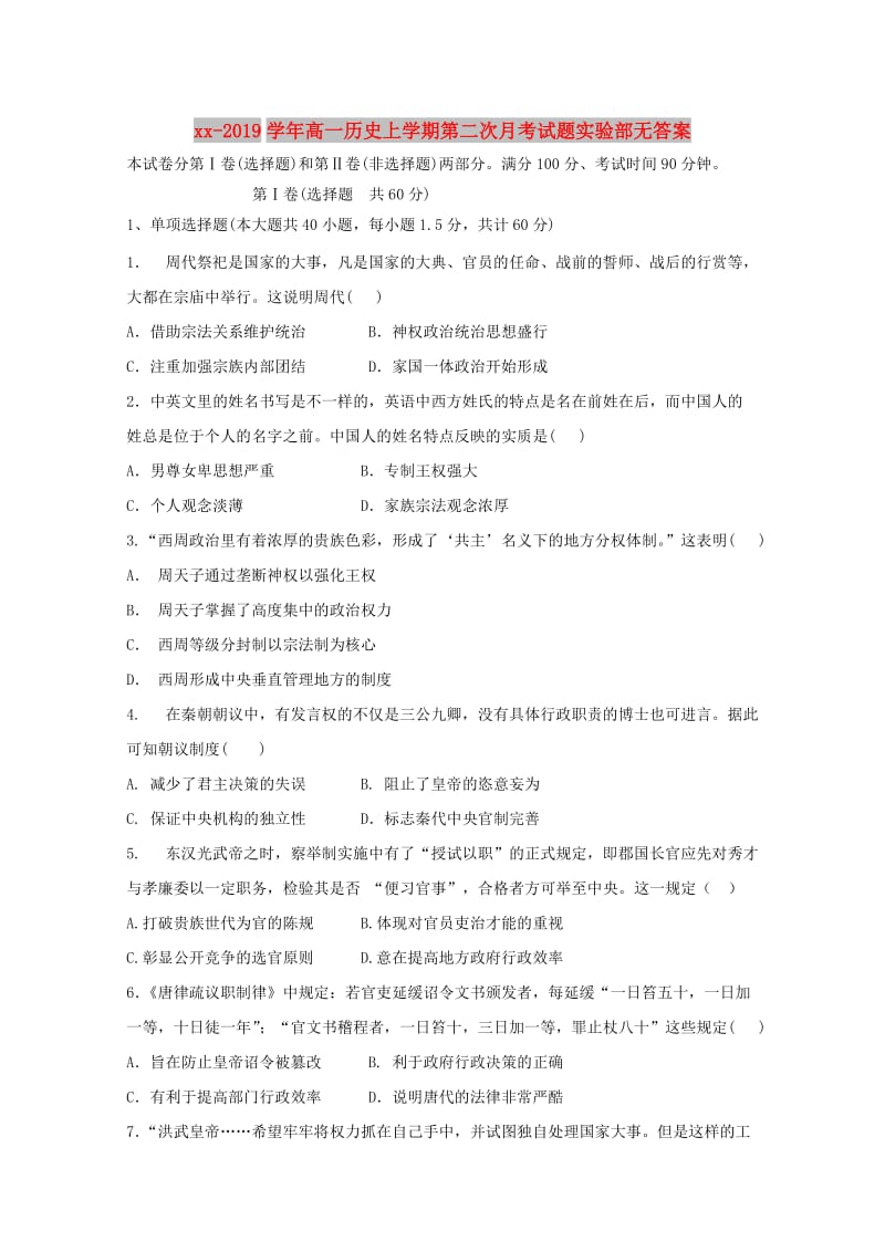 2018-2019学年高一历史上学期第二次月考试题实验部无答案.doc_第1页