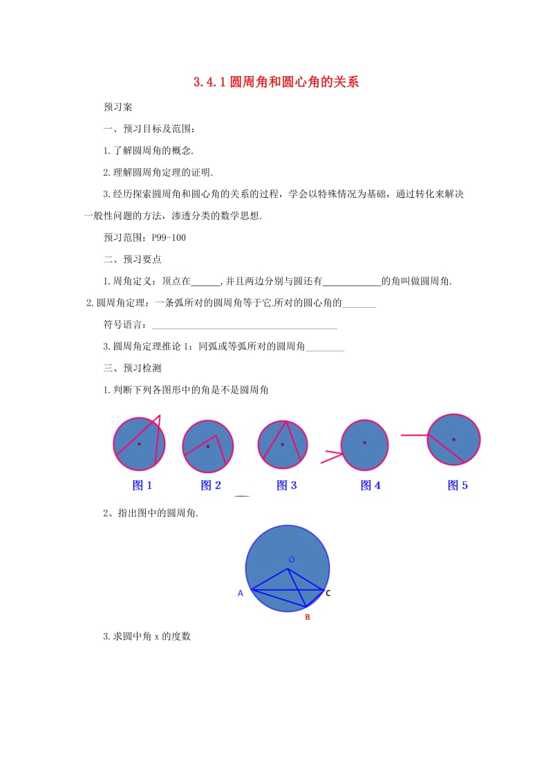 九年级数学下册 第3章 圆 3.4 圆周角和圆心角的关系 3.4.1 圆周角和圆心角的关系导学案 北师大版.doc_第1页