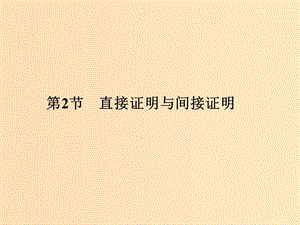 （全国通用版）2019版高考数学大一轮复习 第十二章 推理与证明、算法、复数 第2节 直接证明与间接证明课件 理 新人教B版.ppt