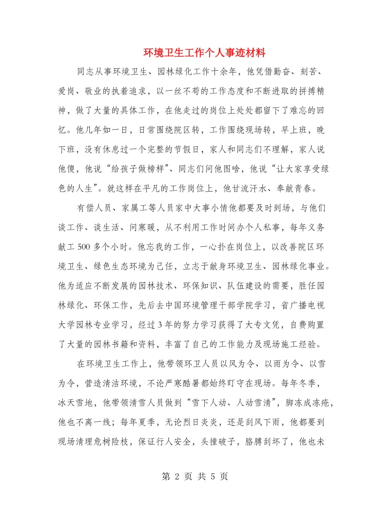 环境卫生工作个人事迹材料.doc_第2页