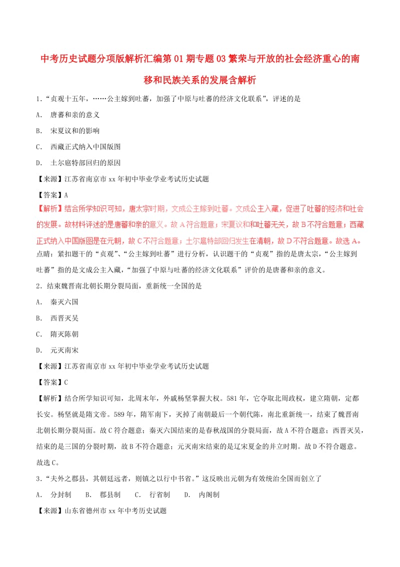 中考历史试题分项版解析汇编第01期专题03繁荣与开放的社会经济重心的南移和民族关系的发展含解析.doc_第1页