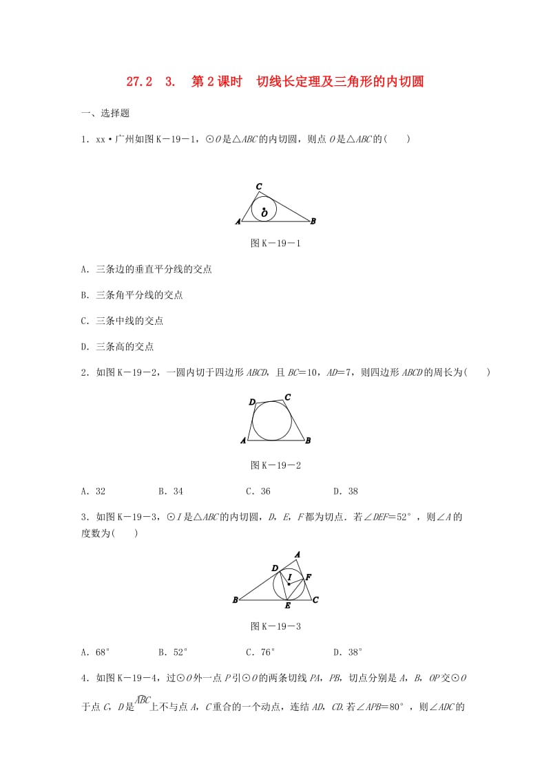 九年级数学下册 第27章 圆 27.2 与圆有关的位置关系 3 切线 第2课时 切线长定理及三角形的内切圆同步练习 华东师大版.doc_第1页