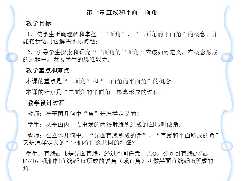 直线和平面二面角教学目标1使学生正确理解和掌握二.ppt_第1页