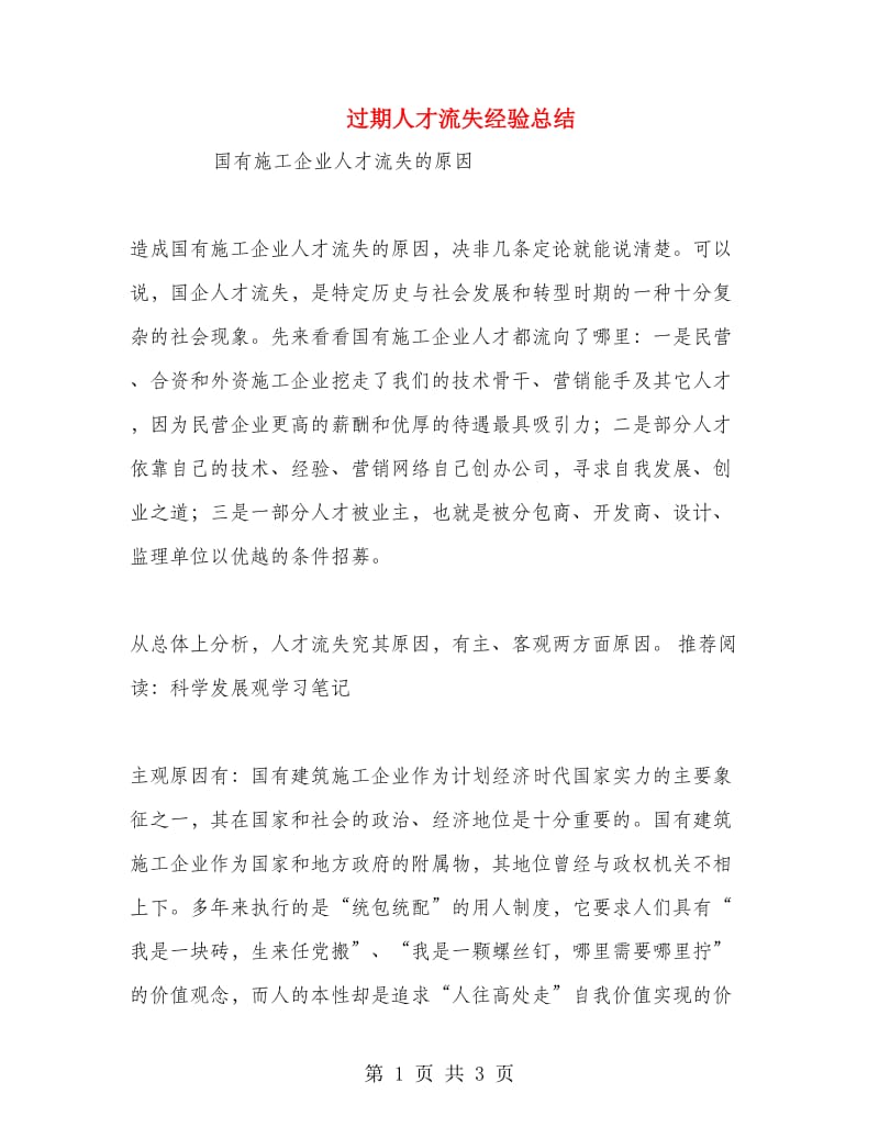 过期人才流失经验总结.doc_第1页