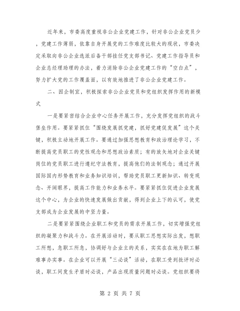 后备干部到非公企业挂职工作讲话.doc_第2页