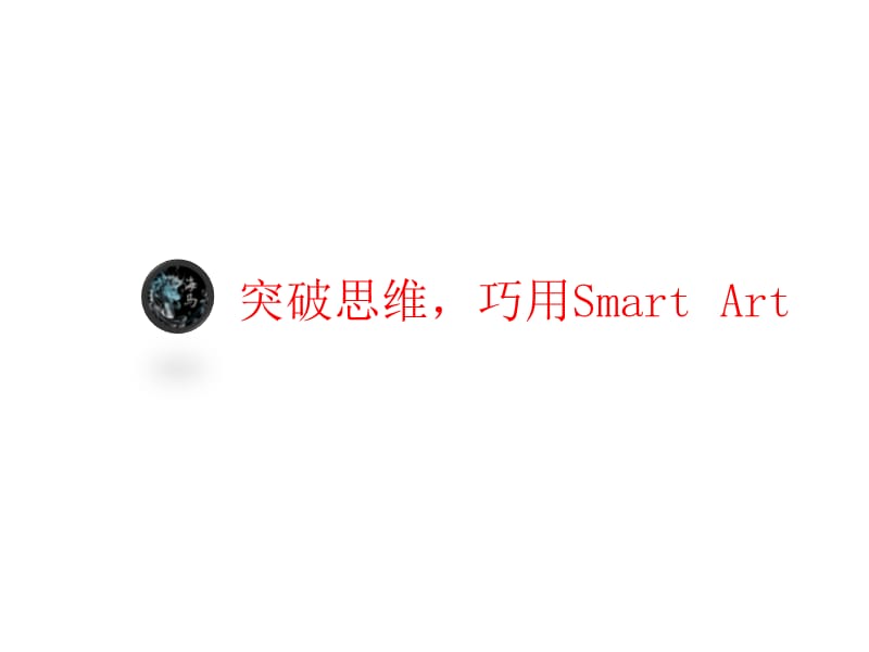 突破思维巧用SmartArt.ppt_第1页