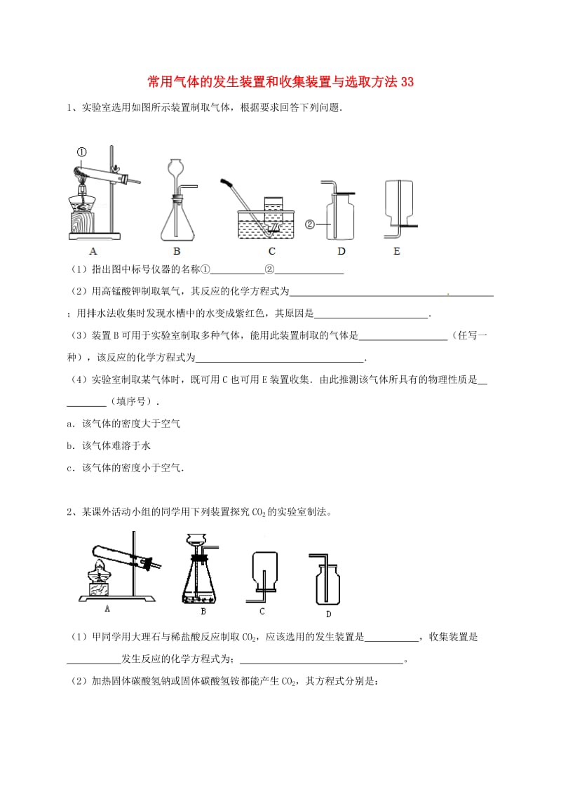 吉林省吉林市中考化学复习练习 常用气体的发生装置和收集装置与选取方法33 新人教版.doc_第1页