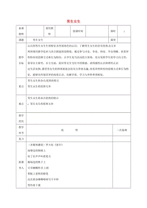 河北省邯鄲市七年級道德與法治下冊 第一單元 青春時光 第二課 青春的心弦 第1框 男生女生教案 新人教版.doc