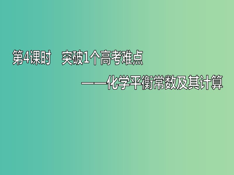 （通用版）2020高考化學(xué)一輪復(fù)習(xí) 第七章 化學(xué)反應(yīng)速率與化學(xué)平衡 7.4 突破1個高考難點(diǎn) 化學(xué)平衡常數(shù)及其計(jì)算課件.ppt_第1頁