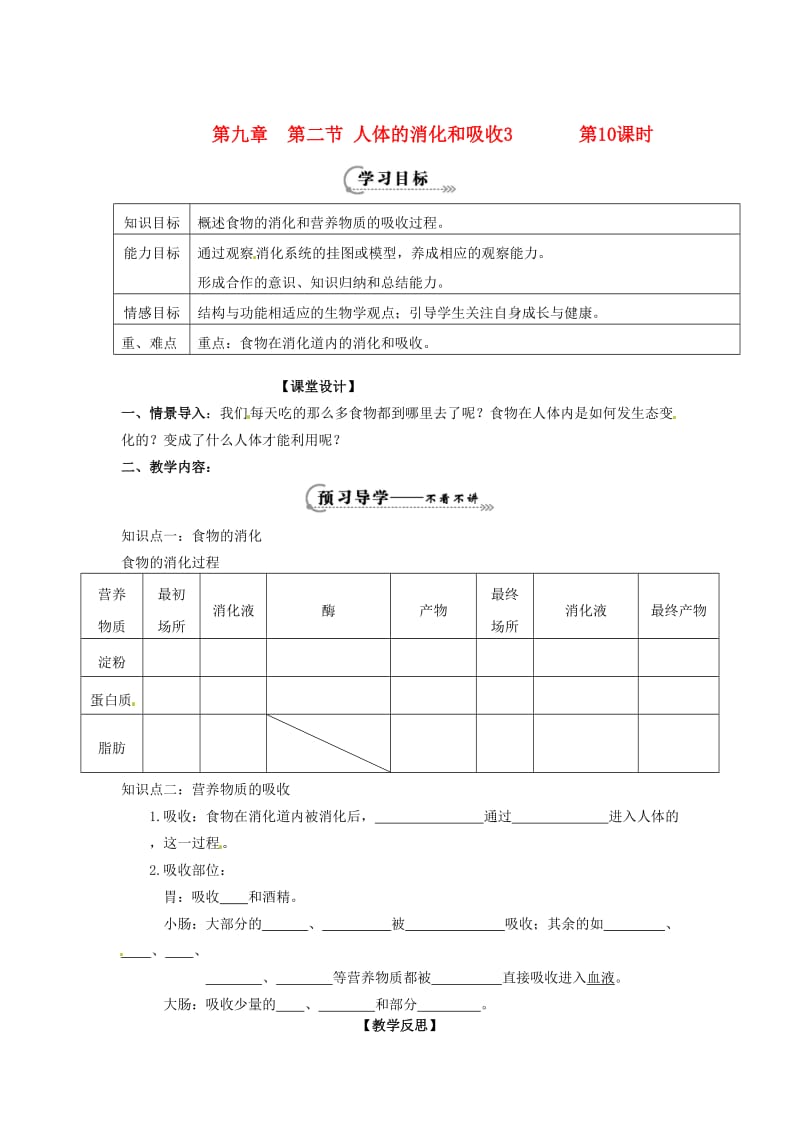 辽宁省鞍山市七年级生物下册 第九章 第二节 人体的消化和吸收第10课时学案（新版）苏教版.doc_第1页