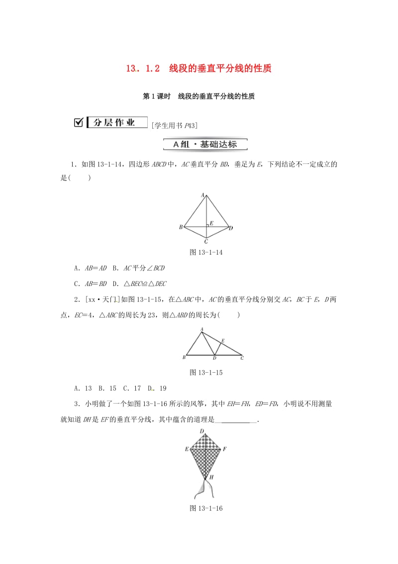 八年级数学上册 第十三章 轴对称 13.1 轴对称 13.1.2 第1课时 线段的垂直平分线的性质同步训练 新人教版.doc_第1页