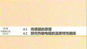 （通用版）2018-2019版高中物理 第4章 傳感器與現(xiàn)代社會 4.1-4.2 傳感器的原理 探究熱敏電阻的溫度特性曲線課件 滬科版選修3-2.ppt