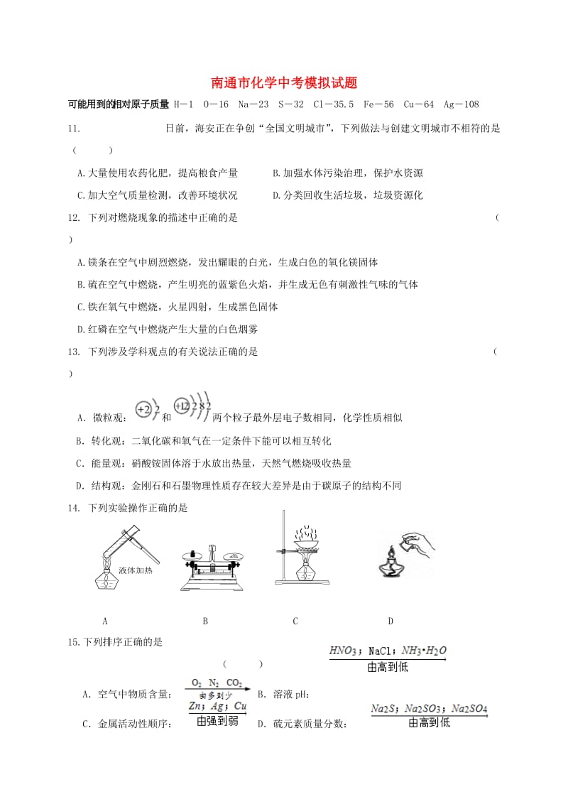 江苏省南通市中考化学模拟考试试题（三）.doc_第1页
