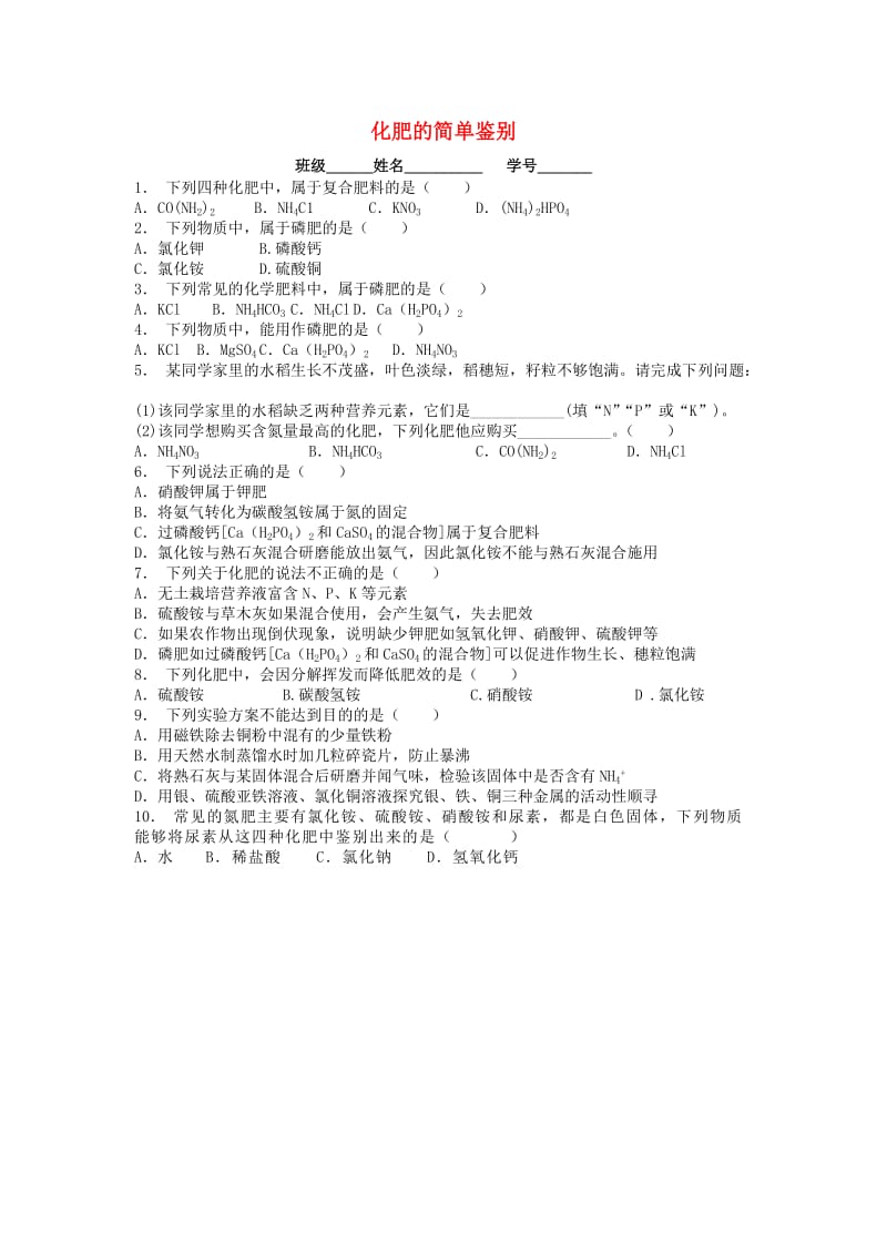 江苏省启东市九年级化学下册 第十一单元 盐 化肥 化学肥料 化肥的简单鉴别课后微练习3 （新版）新人教版.doc_第1页