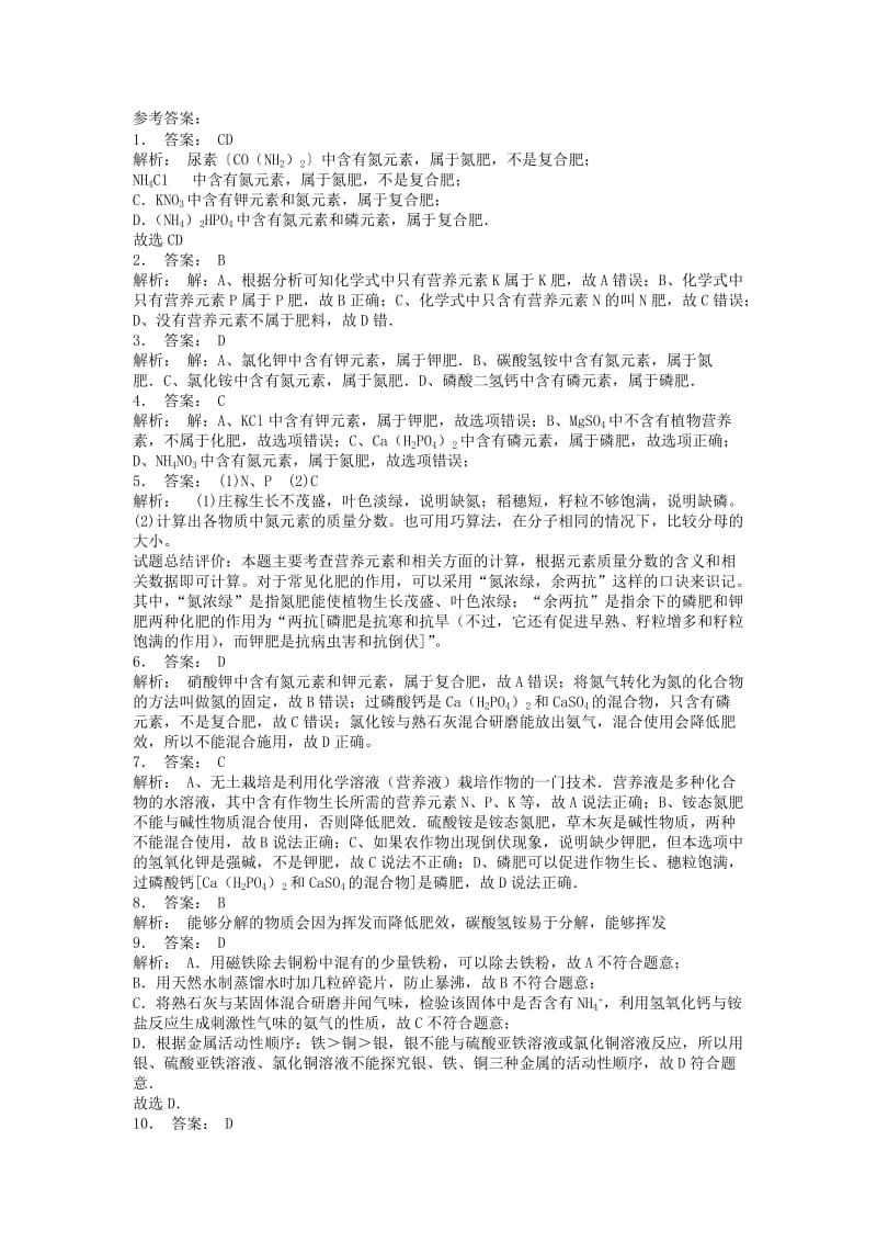 江苏省启东市九年级化学下册 第十一单元 盐 化肥 化学肥料 化肥的简单鉴别课后微练习3 （新版）新人教版.doc_第2页