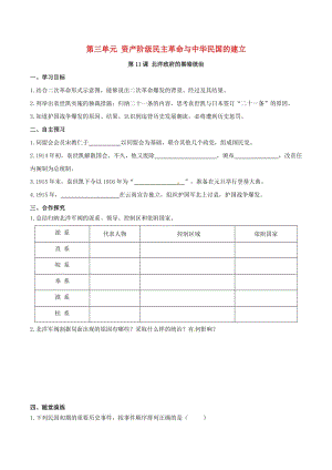 八年級歷史上冊 第三單元 資產階級民主革命與中華民國的建立 第11課 北洋政府的黑暗統(tǒng)治學案 新人教版.doc