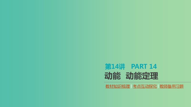 （通用版）2020高考物理大一輪復習 第5單元 機械能 第14講 動能 動能定理課件 新人教版.ppt_第1頁