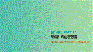 （通用版）2020高考物理大一輪復習 第5單元 機械能 第14講 動能 動能定理課件 新人教版.ppt