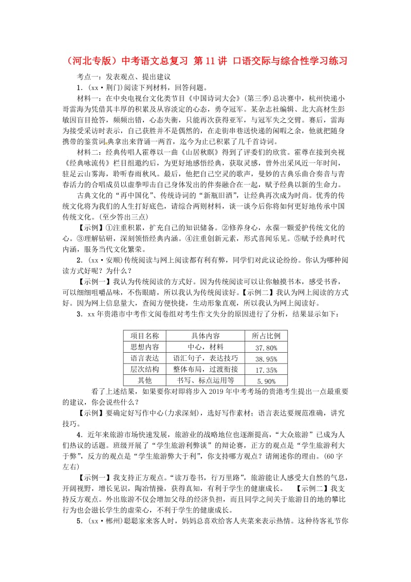 （河北专版）中考语文总复习 第11讲 口语交际与综合性学习练习.doc_第1页