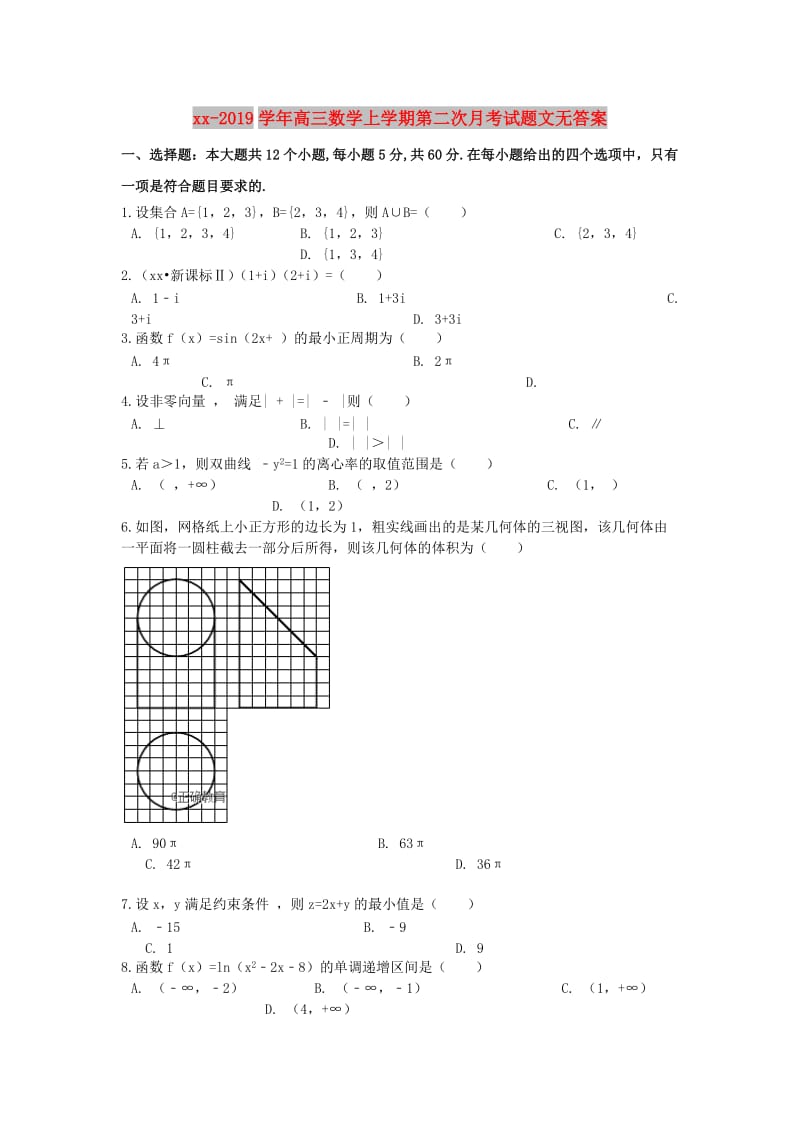 2018-2019学年高三数学上学期第二次月考试题文无答案.doc_第1页