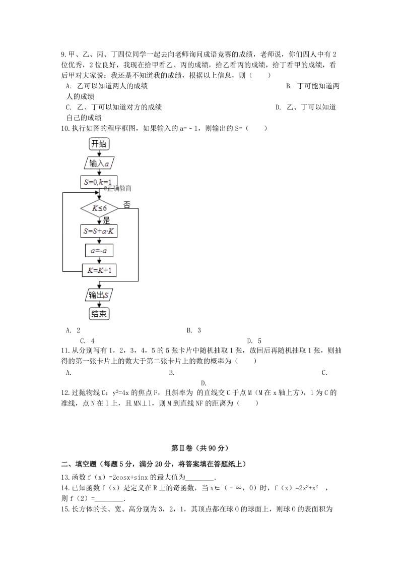 2018-2019学年高三数学上学期第二次月考试题文无答案.doc_第2页