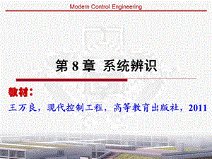 现代控制工程-第8章系统辨识.ppt
