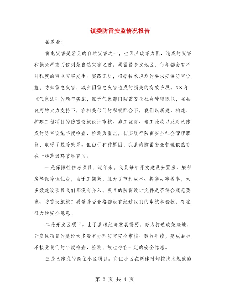 镇委防雷安监情况报告.doc_第2页