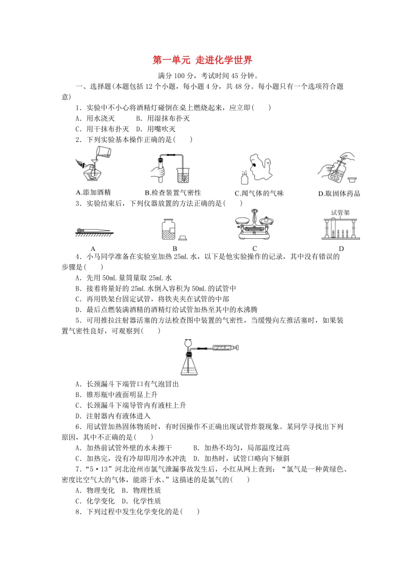 九年级化学上册 第1单元 走进化学世界测试题3 （新版）新人教版.doc_第1页