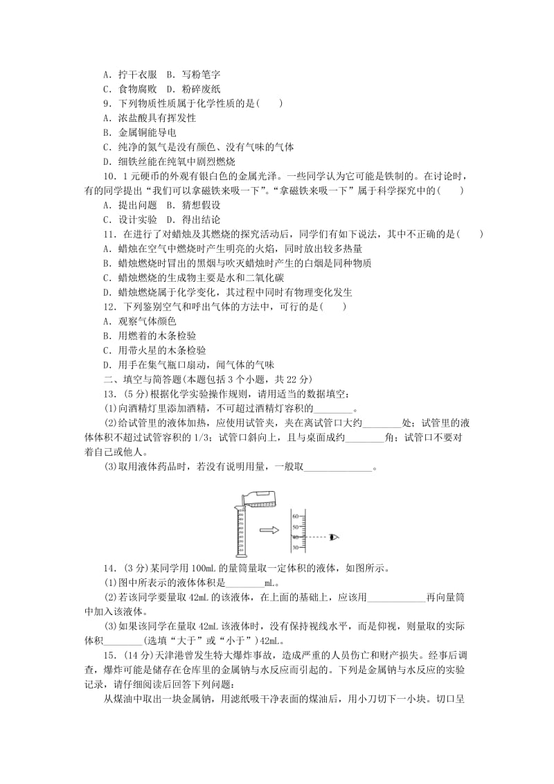 九年级化学上册 第1单元 走进化学世界测试题3 （新版）新人教版.doc_第2页