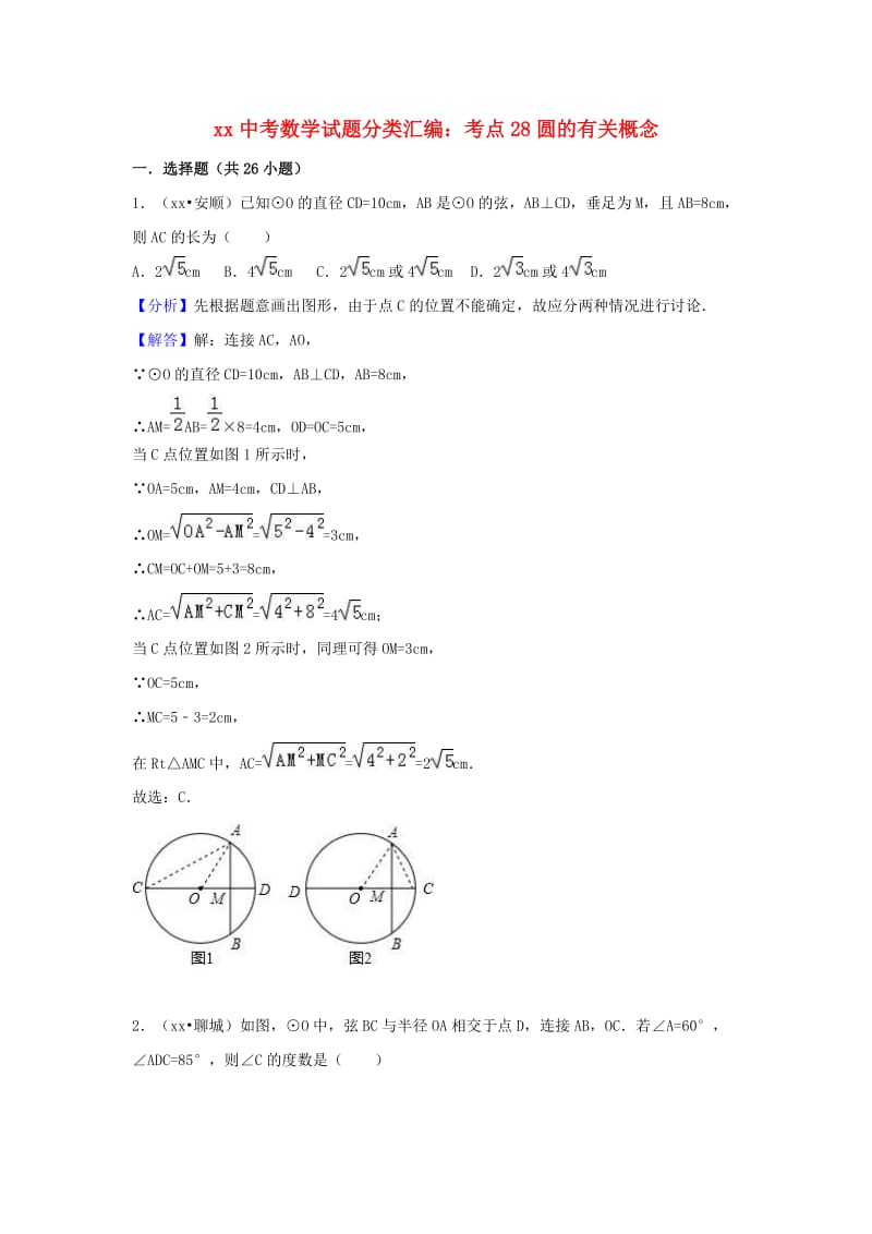 中考数学试题分类汇编 考点28 圆的有关概念（含解析）.doc_第1页