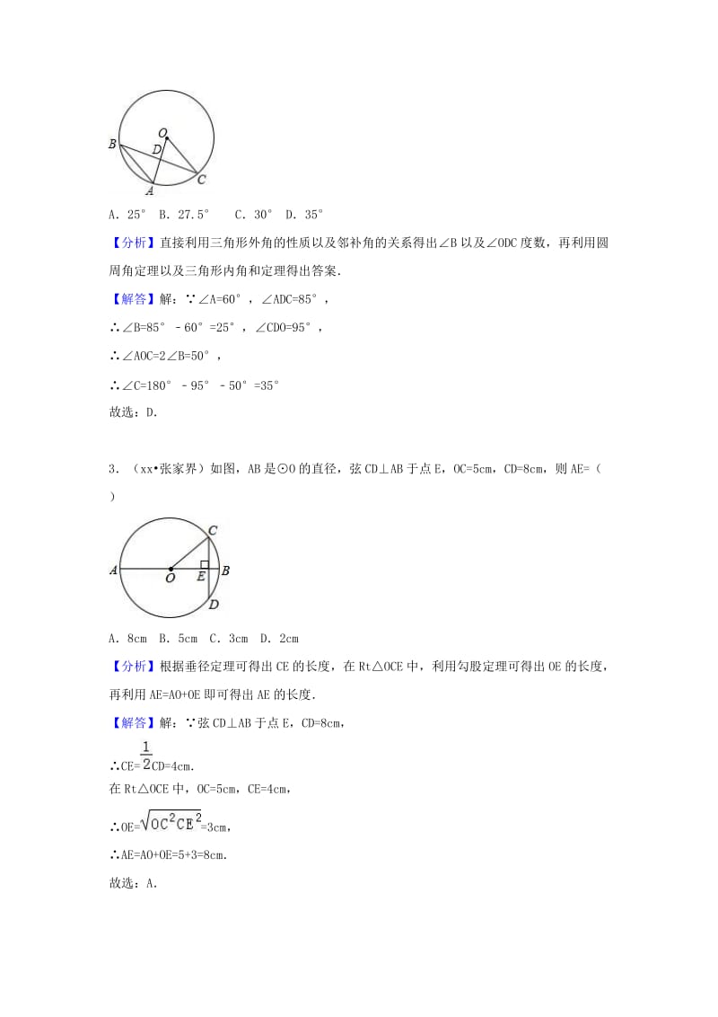 中考数学试题分类汇编 考点28 圆的有关概念（含解析）.doc_第2页