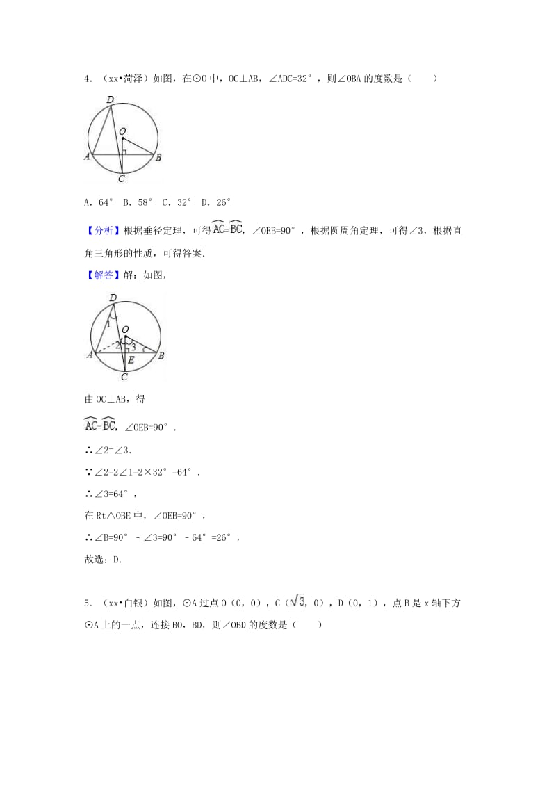 中考数学试题分类汇编 考点28 圆的有关概念（含解析）.doc_第3页