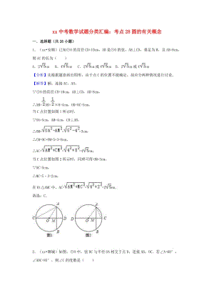 中考數(shù)學(xué)試題分類匯編 考點(diǎn)28 圓的有關(guān)概念（含解析）.doc
