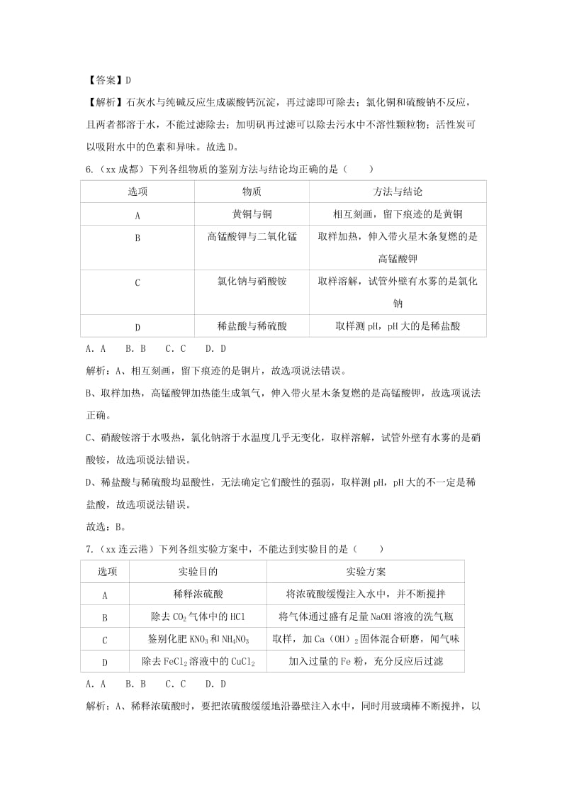 中考化学题分类汇编 物质的鉴别、分离和除杂（含解析）.doc_第3页