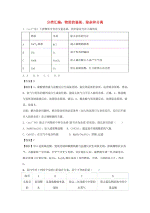 中考化學(xué)題分類匯編 物質(zhì)的鑒別、分離和除雜（含解析）.doc