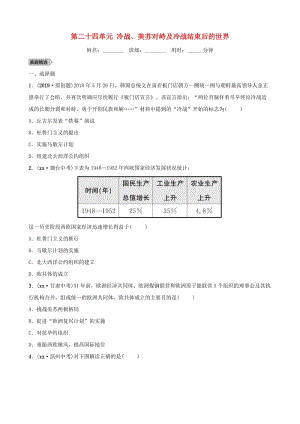 中考?xì)v史總復(fù)習(xí) 第六部分 世界現(xiàn)代史 第二十四單元 冷戰(zhàn)、美蘇對峙及冷戰(zhàn)結(jié)束后的世界優(yōu)選練.doc