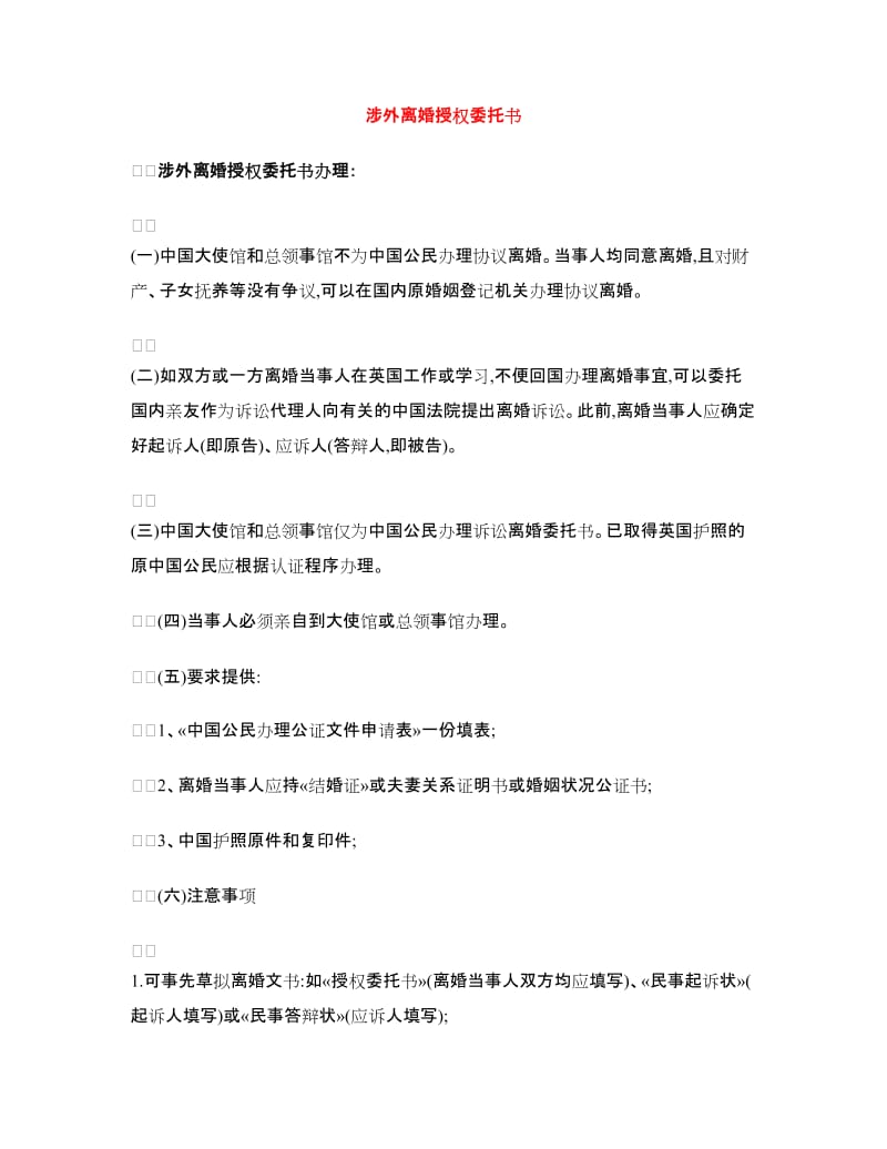 涉外离婚授权委托书.doc_第1页