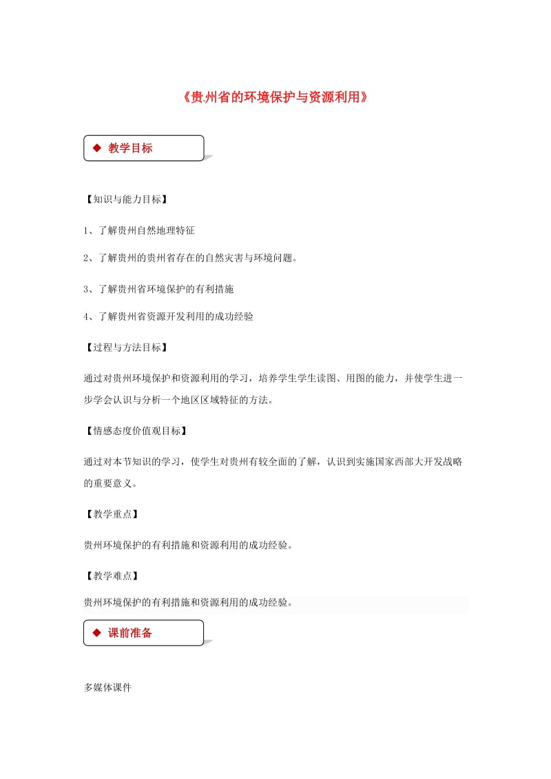 八年级地理下册 8.4贵州省的环境保护与资源利用教案 （新版）湘教版.doc_第1页