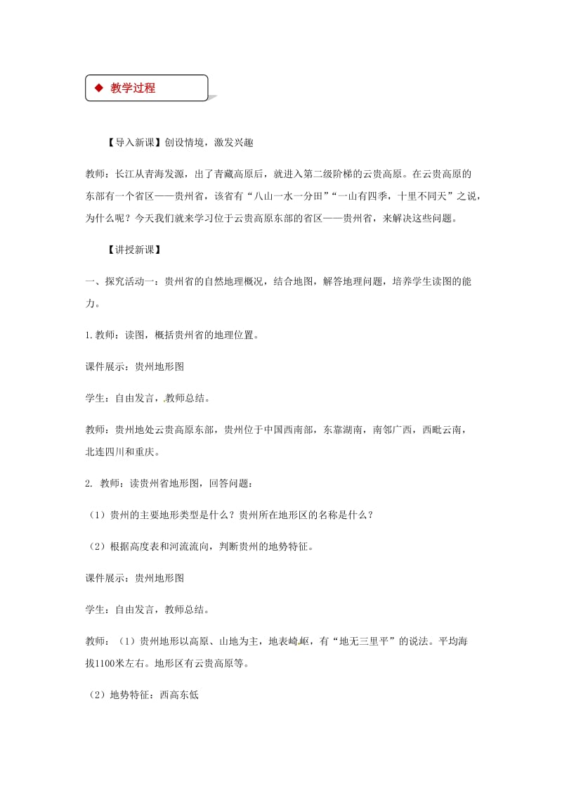 八年级地理下册 8.4贵州省的环境保护与资源利用教案 （新版）湘教版.doc_第2页