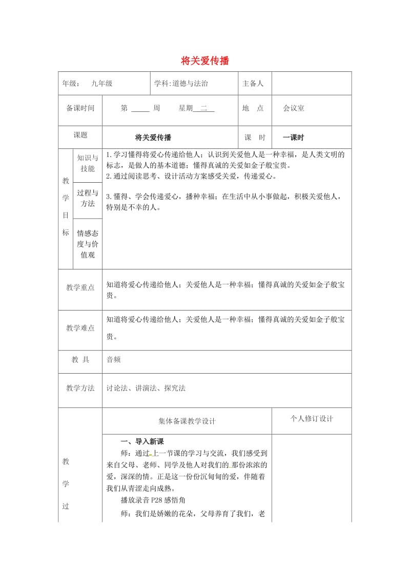 九年级道德与法治上册 第一单元 我们真的长大了 第三课 伸出你的手 第2框 将关爱传播教案 人民版.doc_第1页