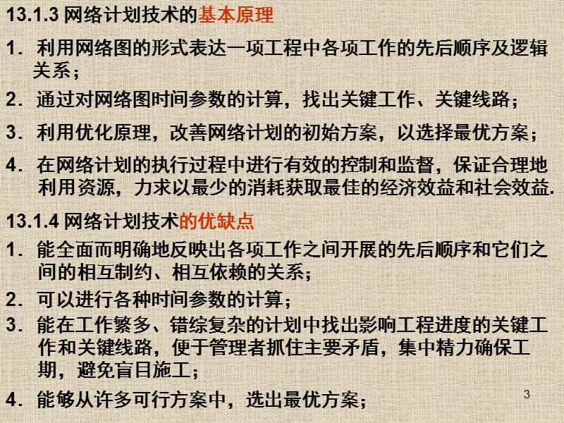 单代号网络图和双代号网络图详讲ppt课件_第3页