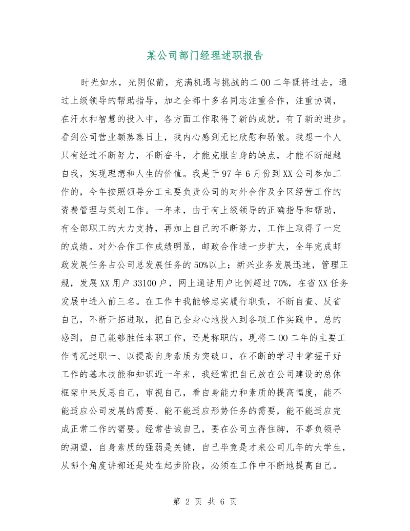 某公司部门经理述职报告.doc_第2页