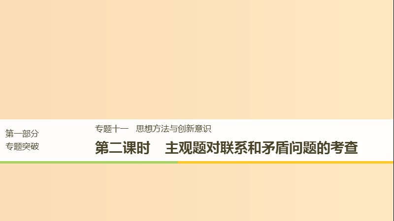 （江蘇版）2019高考政治二輪復(fù)習(xí) 第1部分 專題突破 專題十一 思想方法與創(chuàng)新意識（第2課時）主觀題對聯(lián)系和矛盾問題的考查課件.ppt_第1頁