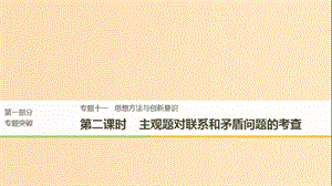 （江蘇版）2019高考政治二輪復習 第1部分 專題突破 專題十一 思想方法與創(chuàng)新意識（第2課時）主觀題對聯(lián)系和矛盾問題的考查課件.ppt