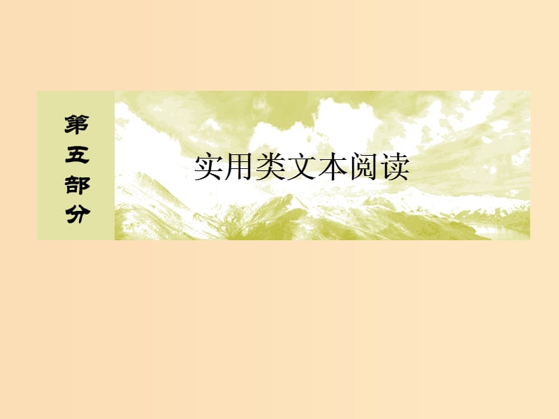 （課標(biāo)版）2020屆高考語(yǔ)文一輪總復(fù)習(xí) 專題十四 傳記閱讀 14.2課件.ppt_第1頁(yè)