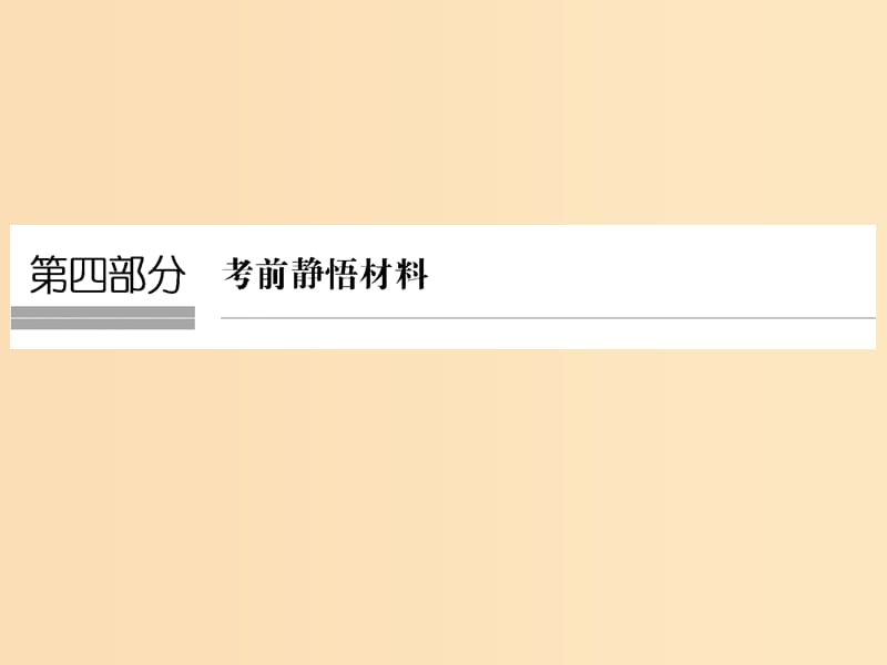 （全國(guó)通用）2018版高考地理二輪復(fù)習(xí) 第四部分 考前靜悟材料 材料1 經(jīng)緯網(wǎng)與地圖課件.ppt_第1頁(yè)