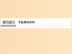 （全國(guó)通用）2018版高考地理二輪復(fù)習(xí) 第四部分 考前靜悟材料 材料1 經(jīng)緯網(wǎng)與地圖課件.ppt